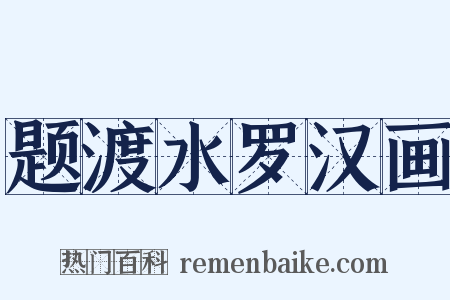 题渡水罗汉画是什么意思的图片